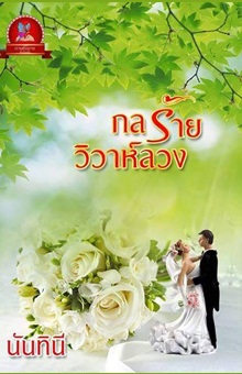กลร้ายวิวาห์ลวง นันทินี - ส่งฟรี