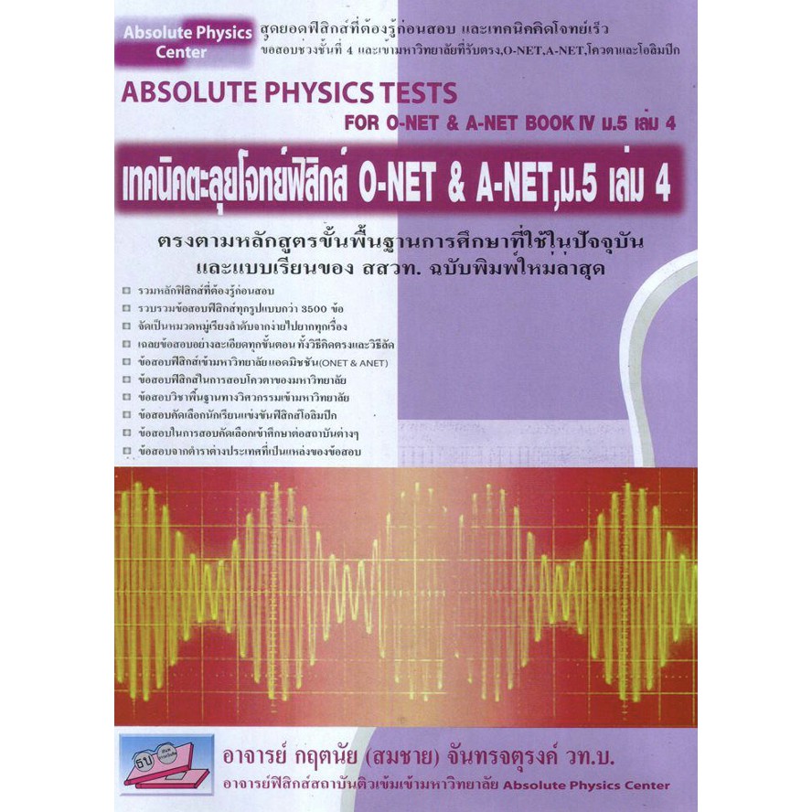 Absolute Physics Tests Book หนังสือ ตะลุย รวม โจทย์ ฟิสิกส์ ม. 4 5 6 สอบ เข้า มหา วิทยาลัย ดีที่สุด เล่ม 1 2 3 4 5 6 GZ