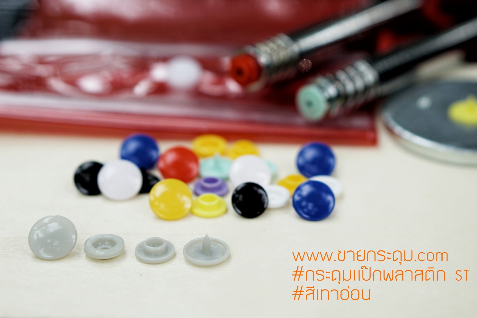กระดุมแป๊กพลาสติก T5 สีเทาอ่อน ขนาด 12.5 mm.