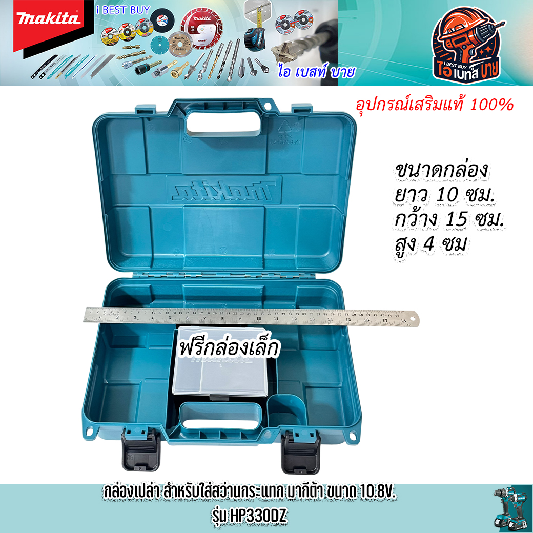MAKITA กล่องอเนกประสงค์ ใส่สว่านไร้สาย 10.8V สำหรับรุ่น HP330DWE