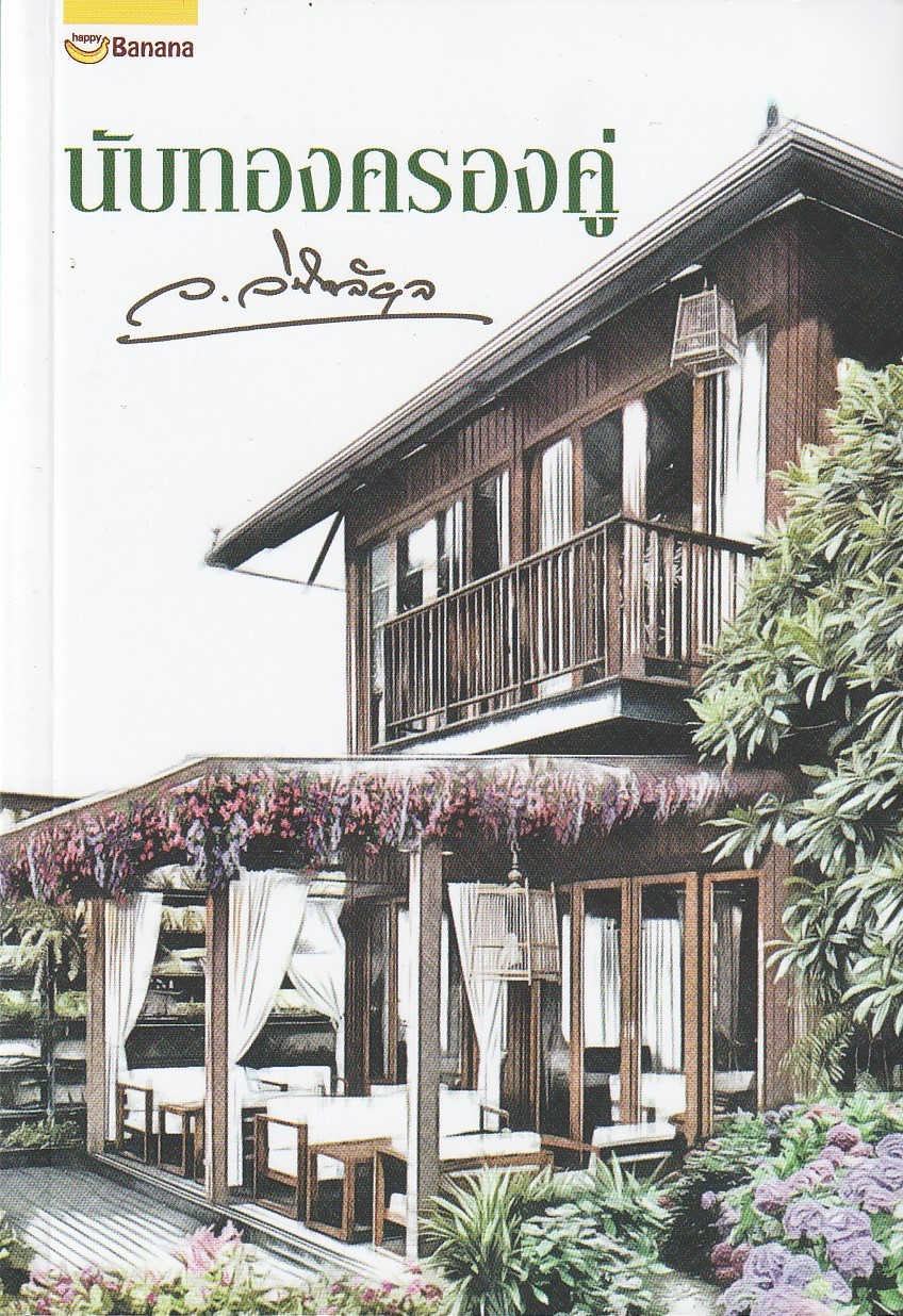นับทองครองคู่/ผู้เขียน: ว.วินิจฉัยกุล/หนังสือให้เช่า/นิยายไทย