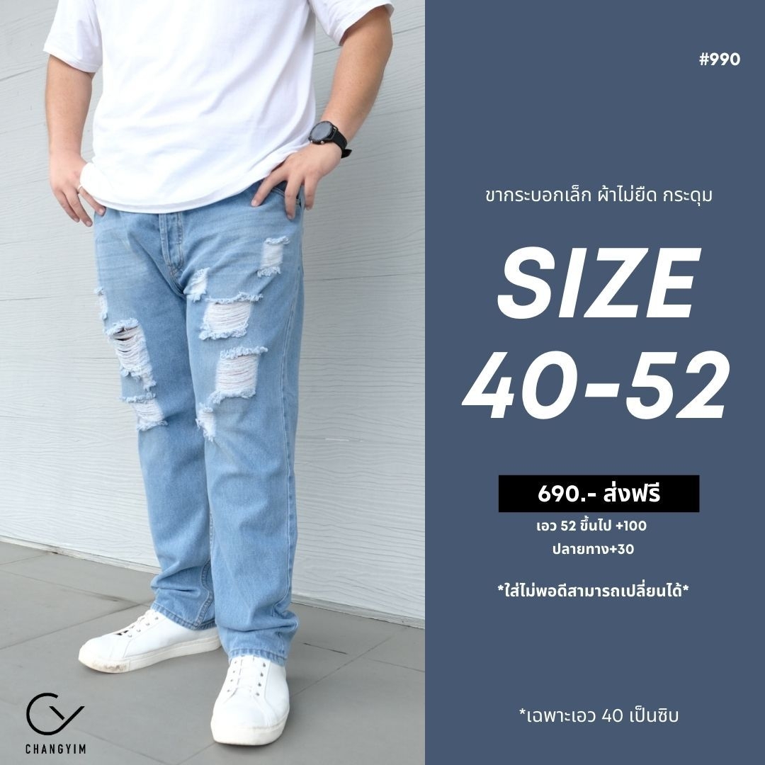กางเกงยีนส์ ไซส์ใหญ่ ทรงกระบอกเล็ก ผ้ายืด สียีนส์ฟอก กางเกงคนอ้วน ผู้ชายอ้วน 40-52" #990