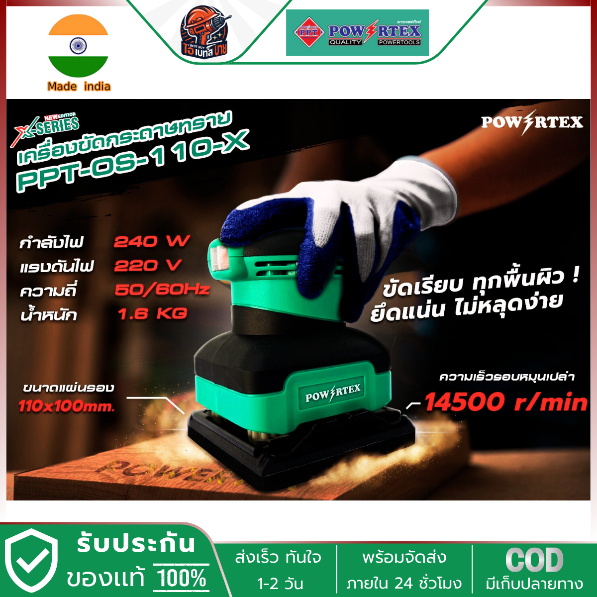 POWERTEX เครื่องขัดกระดาษทราย รุ่น PPT-OS-110 ขนาด 100×110 มม. กำลังไฟ 150วัตต์
