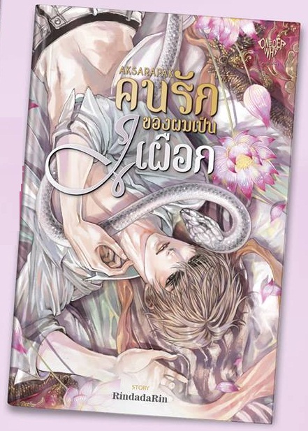 คนรักของผมเป็นงูเผือก : RindadaRin