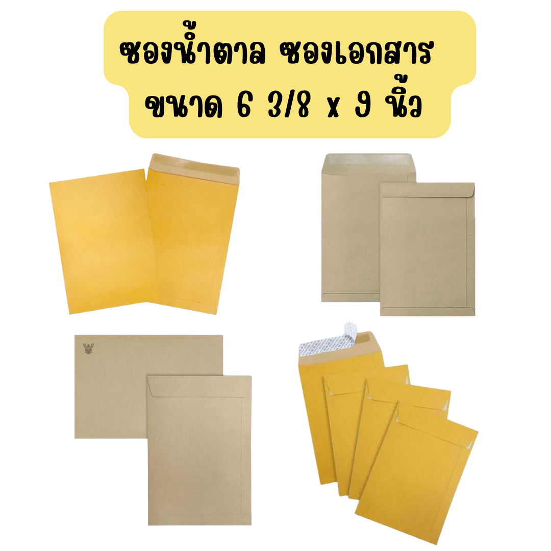 ซองน้ำตาล ซองเอกสาร ซองไปรษณย์ ขนาด 6 3/8 x 9 นิ้ว แบบอย่างดี ธรรมดา มีกาว และมีครุฑ