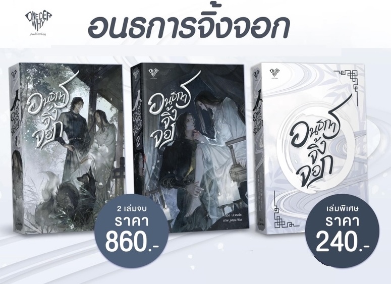 แพ็คชุด อนธการจิ้งจอก 2 เล่มจบ + เล่มพิเศษ : LLwuda (ปกใหม่ ไฉไลกว่าเดิม)