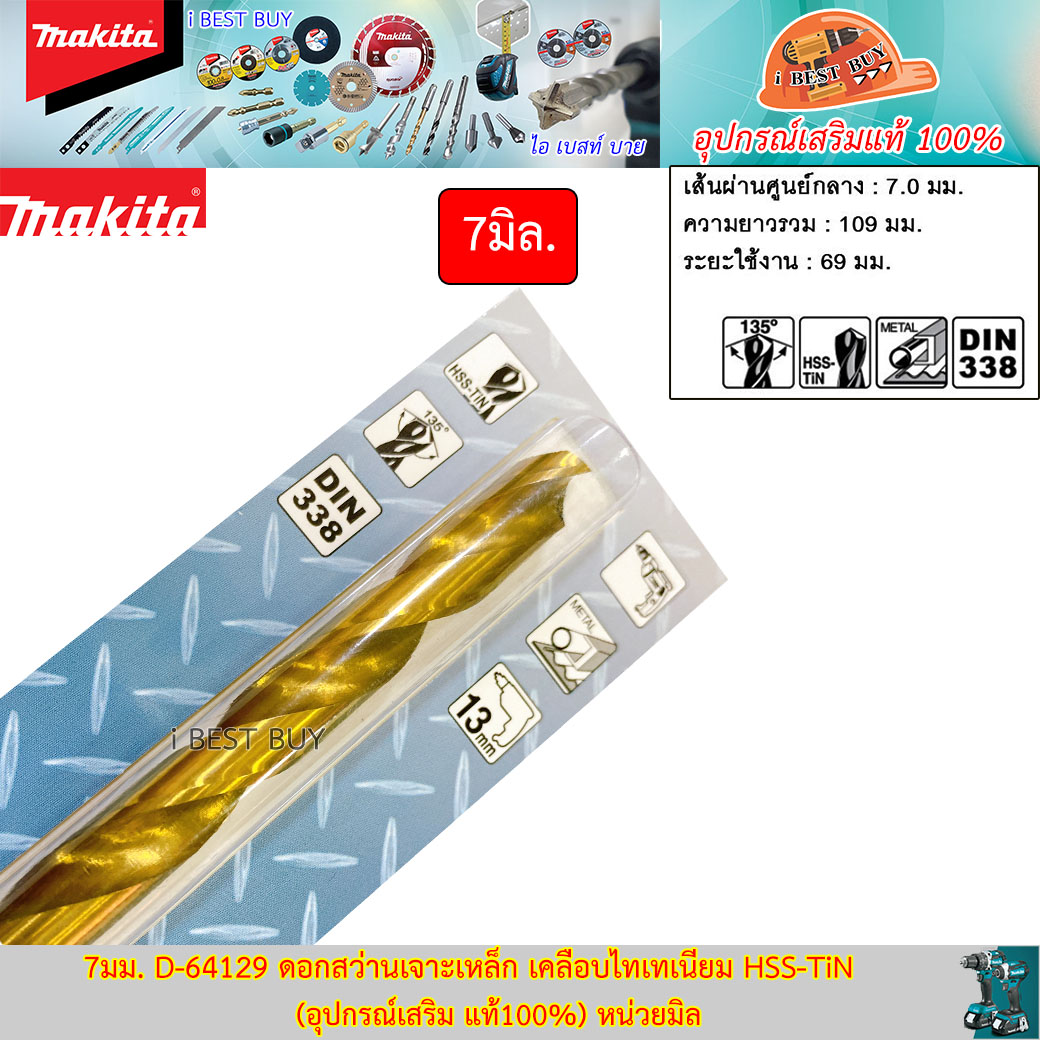 MAKITA D-64129(7.0มม.) ดอกสว่านเจาะเหล็ก เคลือบไทเทเนียม HSS-TiN