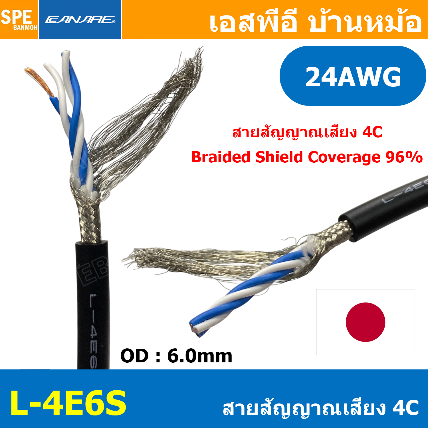 [ 1 เมตร ] L-4E6S Canare สายชีลด์ สายชีลด์สเตอริโอ 6mm Shield Stereo Cable 4Cx24AWG ทองแดงแท้ Audio Twisted Pair Microphone Cable Made In Japan สายเดินระบบไมโครโฟน Foil Shield ชีลฟอยด์ 100% Copper Wire