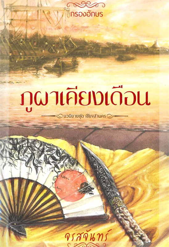 ภูผาเคียงเดือน/ผู้เขียน: จรสจันทร์/หนังสือให้เช่า/ประเภท นิยายไทย
