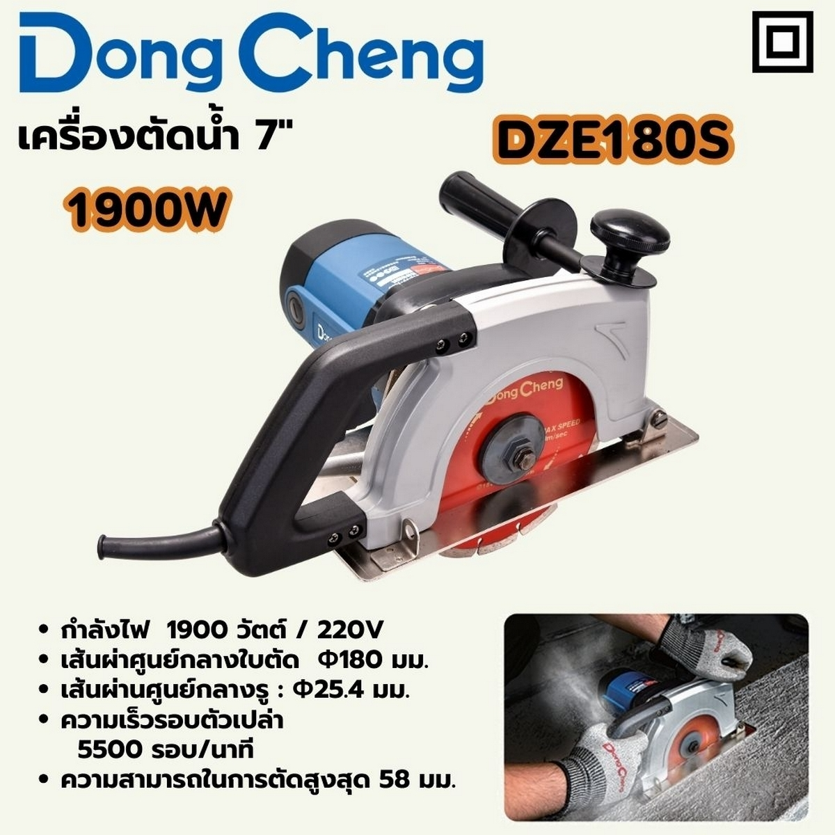 DONG CHENG รุ่น DZE180S เครื่องตัดคอนกรีต 7 นิ้ว (180 มม.) กำลังไฟฟ้า 1900 วัตต์ ไม่มีแถมใบ