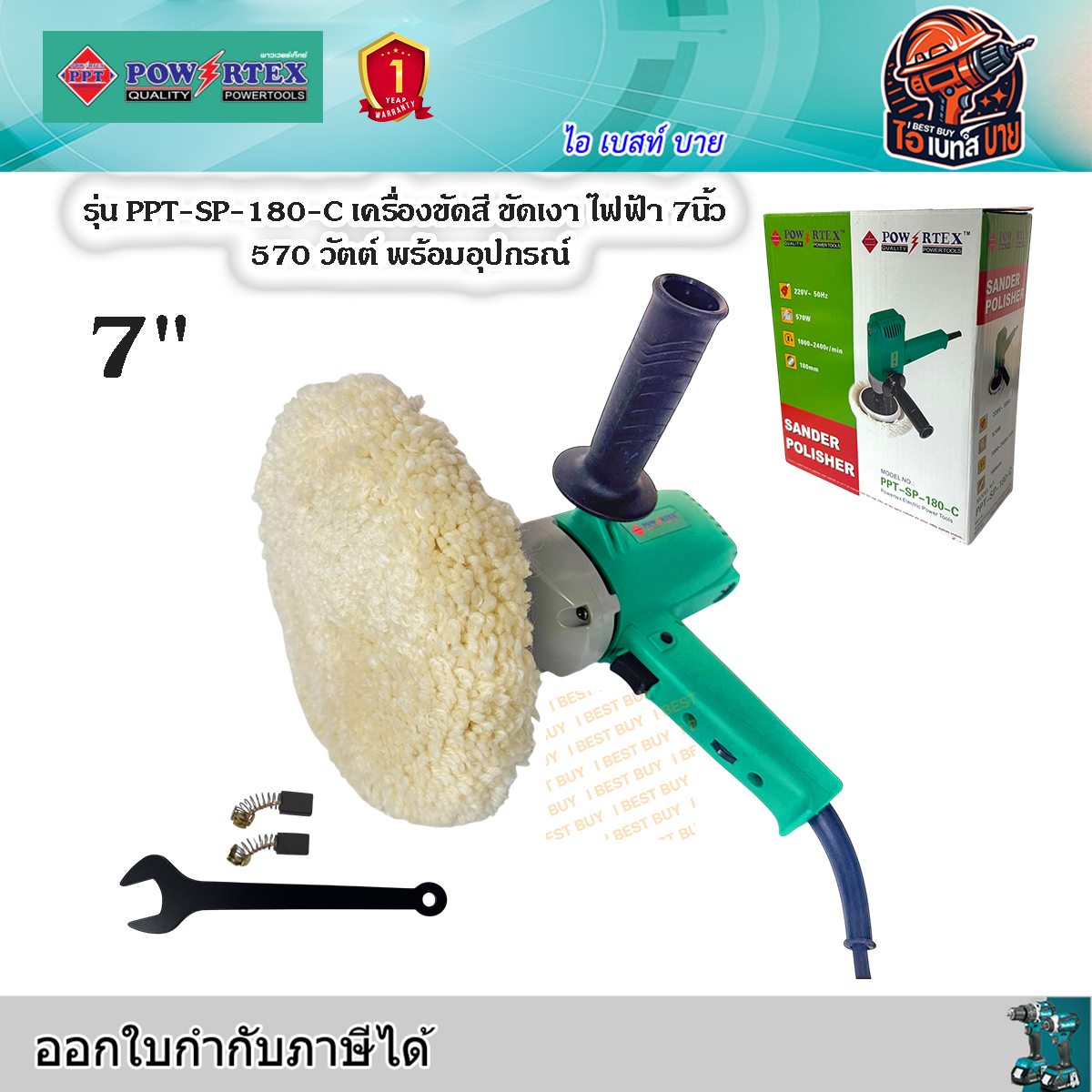 POWERTEX PPT-SP-180C เครื่องขัดสี ขัดเงา ไฟฟ้า 7นิ้ว 570 วัตต์ ปรับได้ 6 ระดับ พร้อมอุปกรณ์