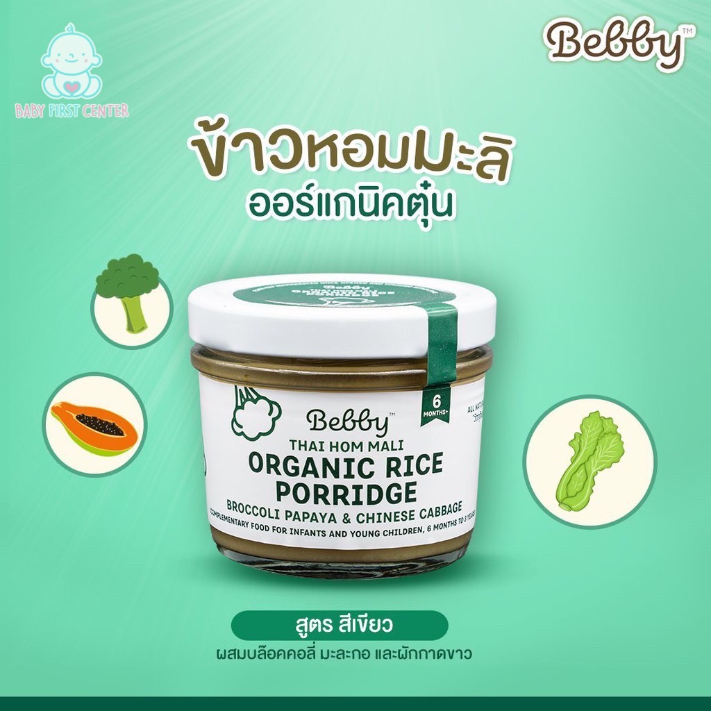 Bebby แบ๊บบี้ ข้าวหอมมะลิออร์แกนิค อาหารเสริมสำหรับทารกและเด็ก (ชนิดข้าวหอมมะลิออร์แกนิคตุ๋น)
