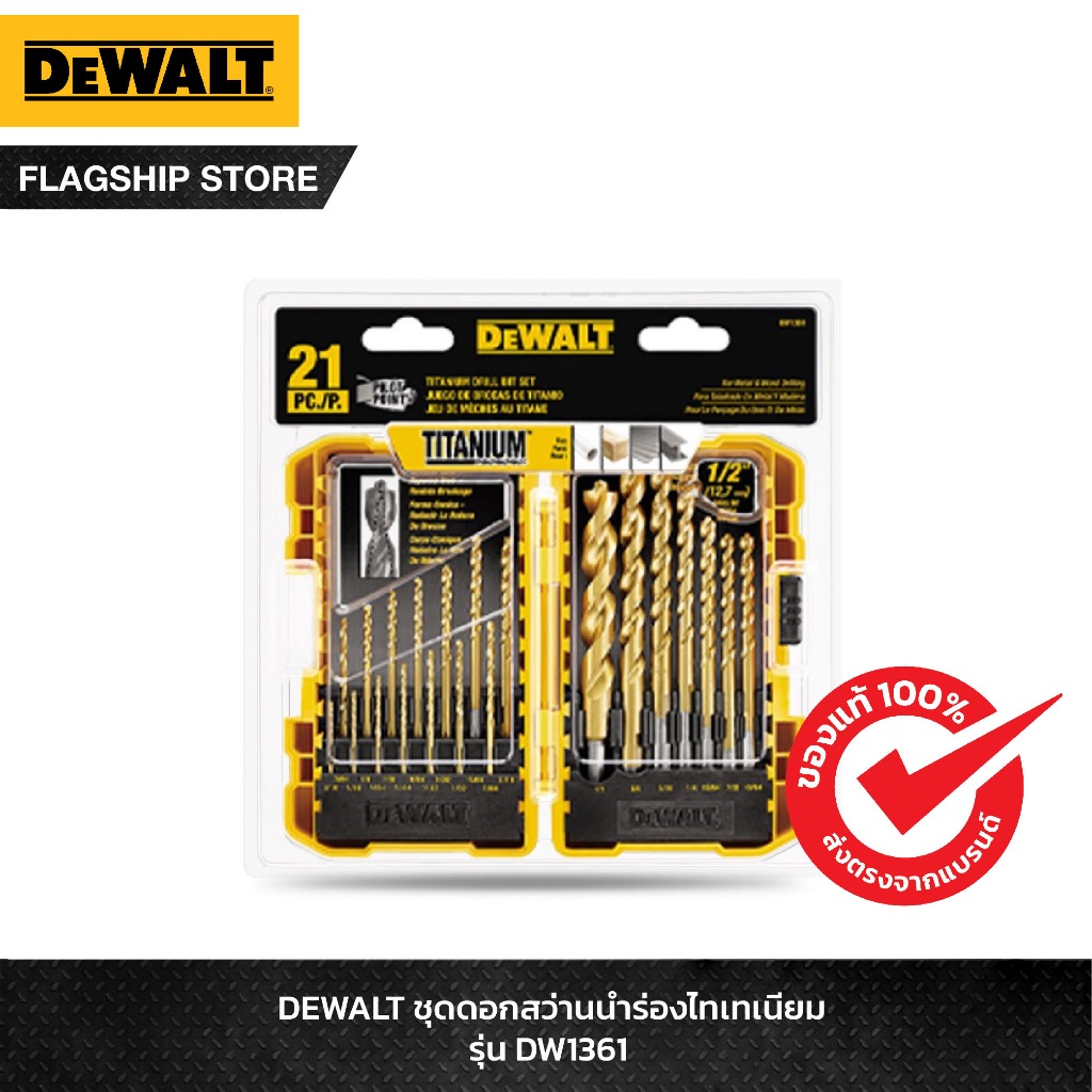 Dewalt ดอกสว่านเจาะเหล็ก เจาะไม้ เคลือบไทเทเนียม 21ชิ้น ชุดหุน (1/16-1/2นิ้ว) รุ่น DW1361