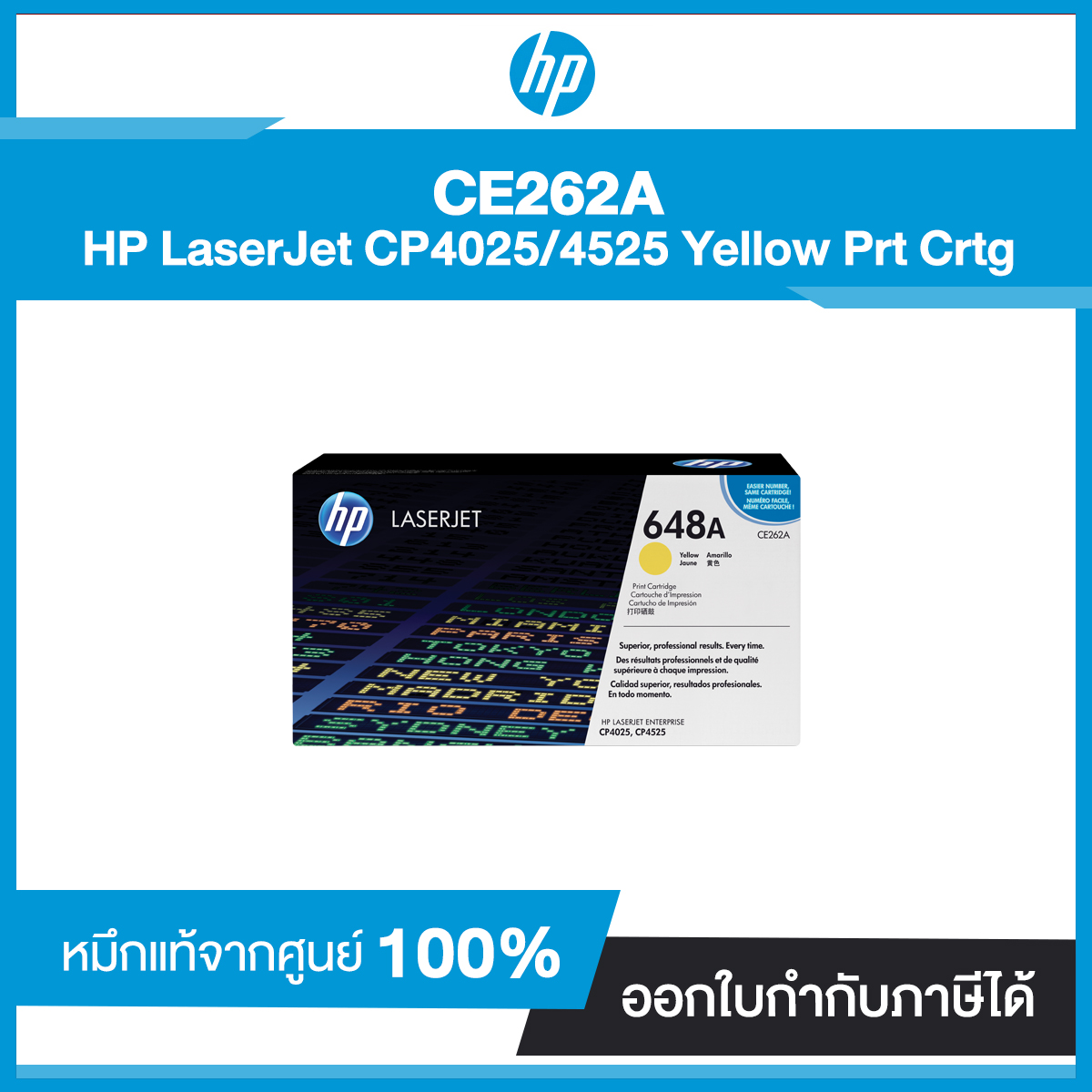ตลับหมึกโทนเนอร์ 648A (CE262A) HP LaserJet CP4025/4525 Yellow Prt Crtg