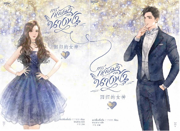 ชุด การกลับมาของนางฟ้า 2 เล่มจบ : เย่ว์เซี่ยเตี๋ยอิ่ง (Yue Xia Die Ying)