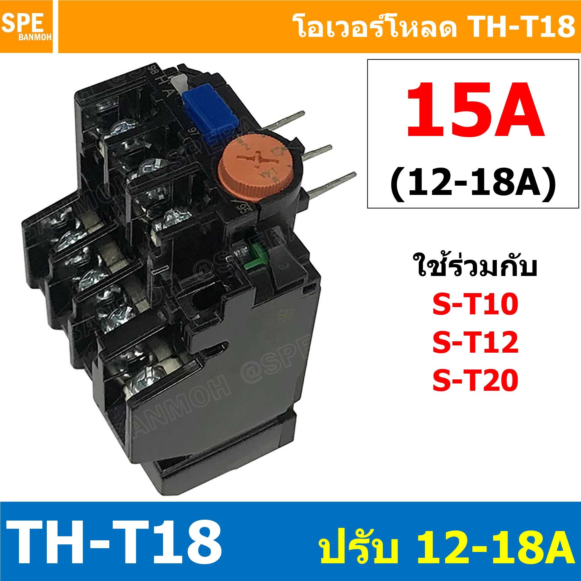 [ 1ชิ้น ] TH-T18 15A ( 12 - 18A ) Overload BF T18 THERMAL OVERLOAD RELAY โอเวอร์โหลด TH-T18 15A โอเวอรโหลด โอเวอร์โหลดรีเลย์ ใช้กับS-T10 S-T12 S-T20 ST-10 ST-12 ST-20 โอเวอร์โหลดแมกเนิตก ใช้กับแมกเนติก เเมกเนติก ยี่ห้อ BF