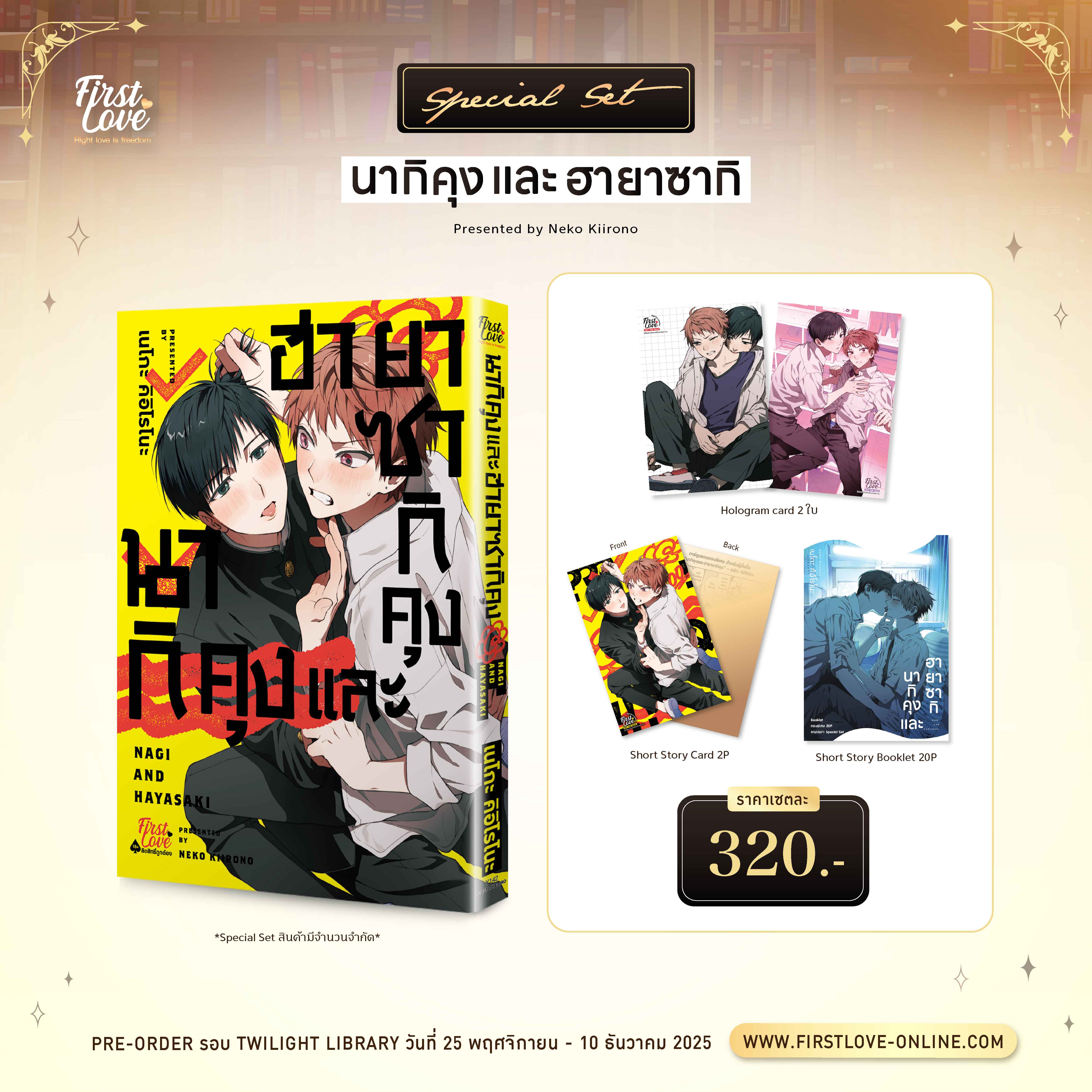 [Pre-Order] [Special Set] นากิคุงและฮายาซากิคุง