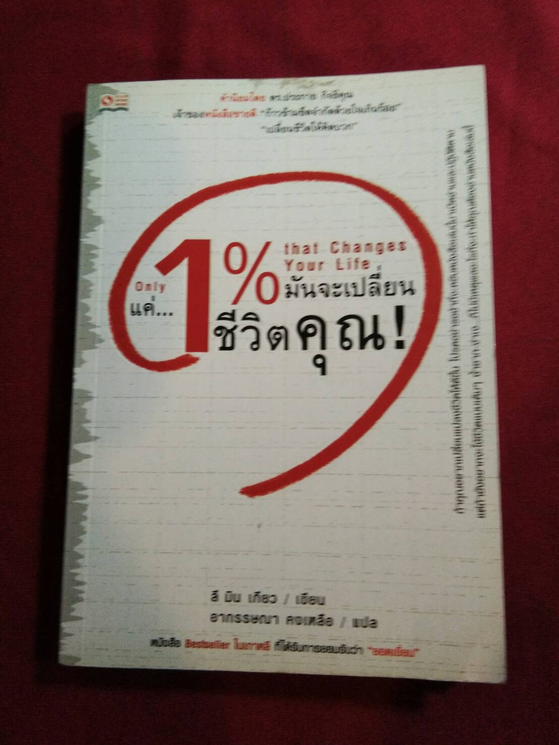 แค่...1 % มันจะเปลี่ยนชีวิตคุณ : ลี มิน เกียว เขียน