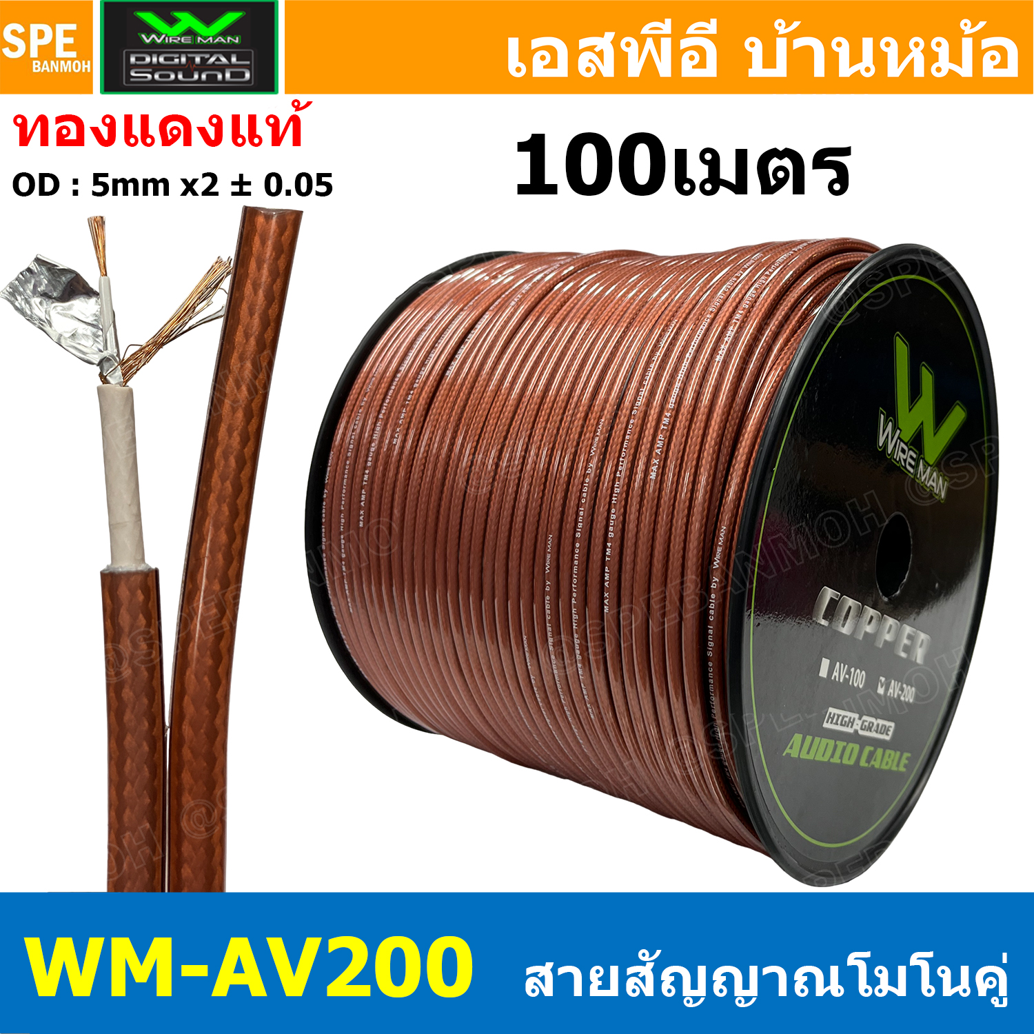 [ 100 เมตร ] WM-AV200 สีน้ำตาล Brown สายสัญญาณชีลโมโนคู่ Twin Mono Cable สายชีลด์คู่ สาย RCA คู่ 2ออก2 สำหรับเครื่องเสียงรถยนต์ Signal Audio Video Cable Wireman อาร์ซีเอ วายแมน สายสัญญาณคู่ สายคู่ Mono Audio Cable