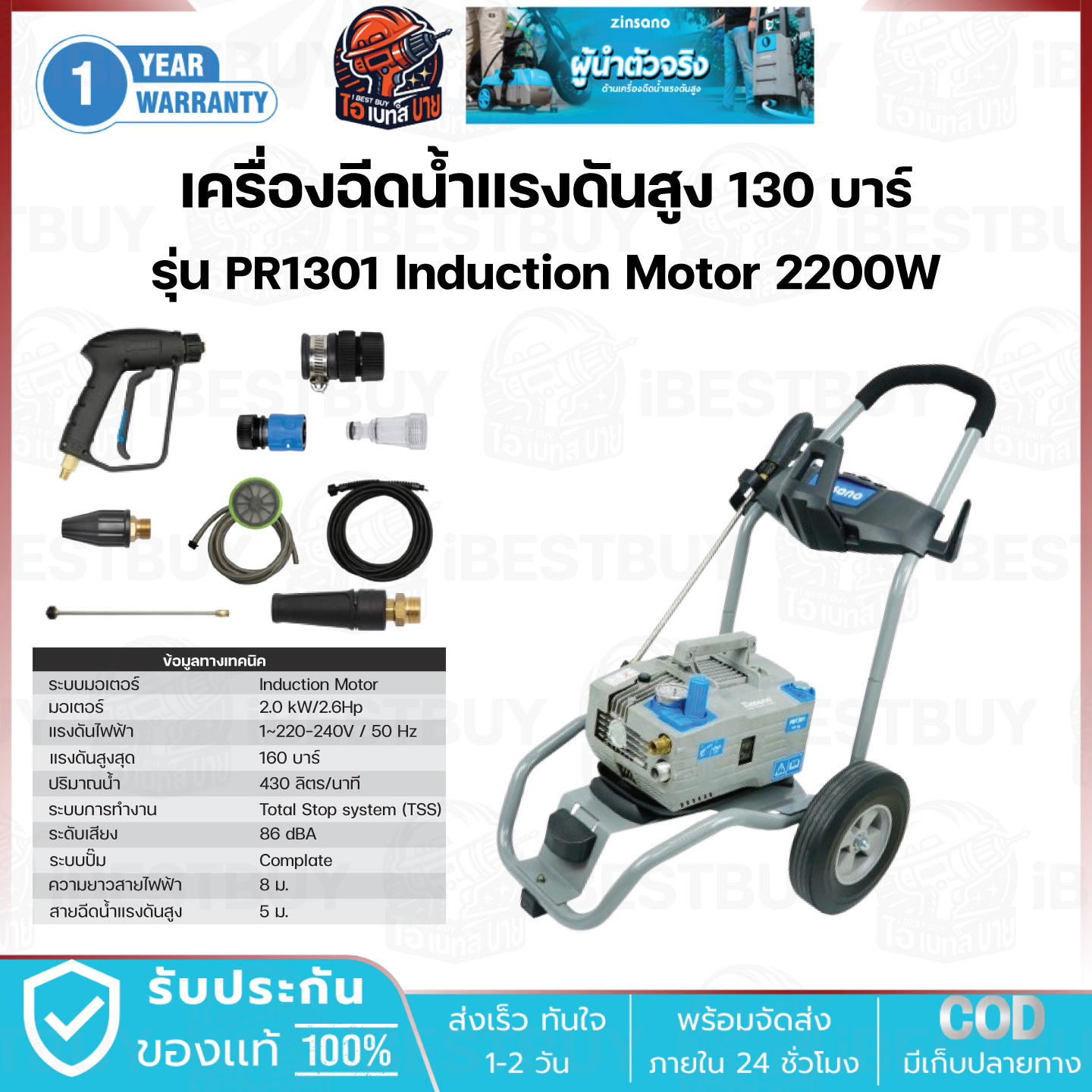 Zinsano PR1301 เครื่องฉีดน้ำแรงดันสูง 130 บาร์ ระบบมอเตอร์ Induction Motor (สินค้ามีตัวเลือก)