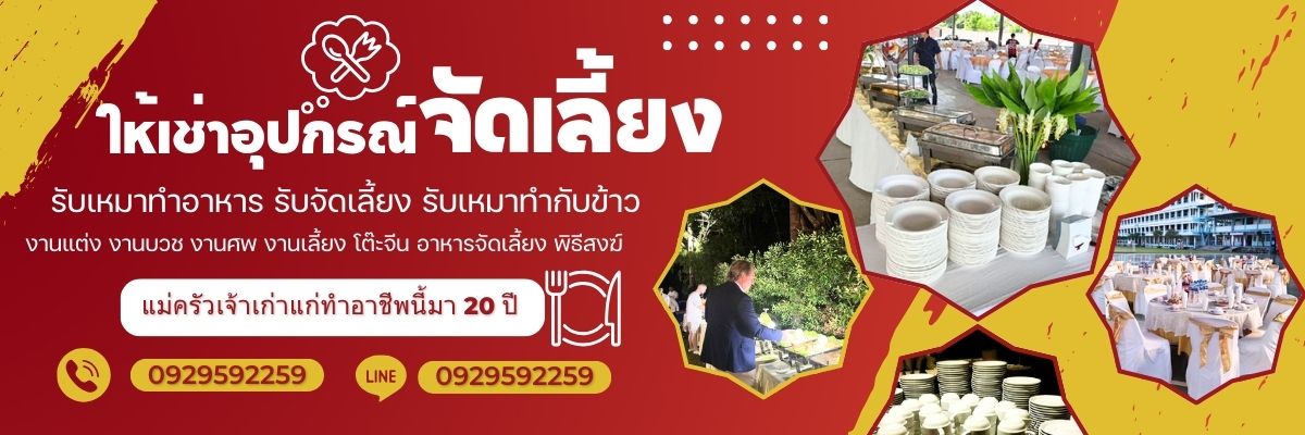จัดเลี้ยงนอกสถานที่