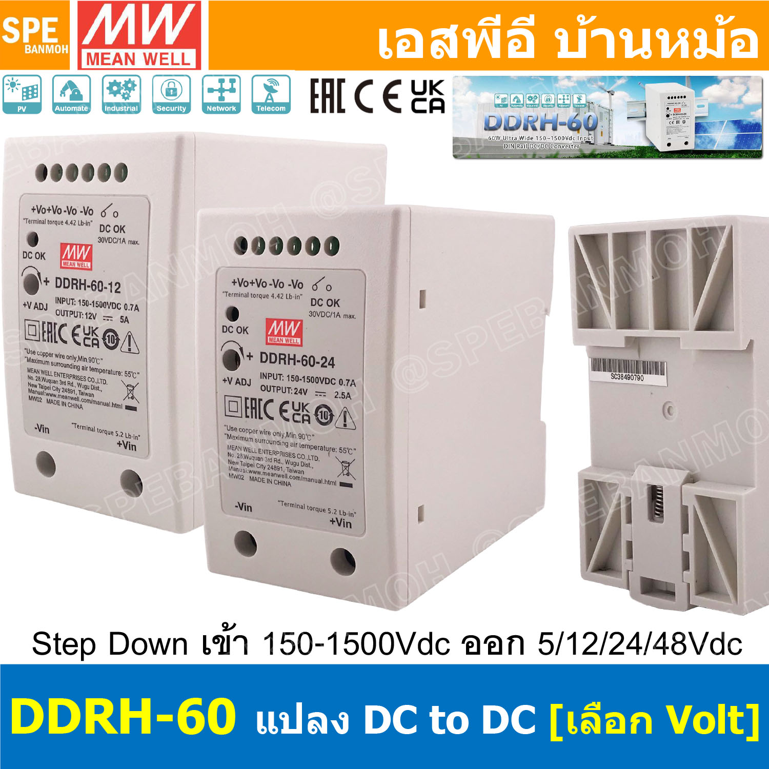 [ 1เครื่อง ] DDRH-60-XX Mean Well DC-DC Converter Ultra Wide Input DIN Rail มีนเวล Input 150∼1500Vdc หม้อแปลงไฟ เมนเวล 1500VDC ตัวลดแรงดันไฟฟ้า ตัวแปลงแรงดันไฟฟ้า Step Down DC to DC ยึดรางปีกนก DIN Rail ระบบโซล่าเซลล์