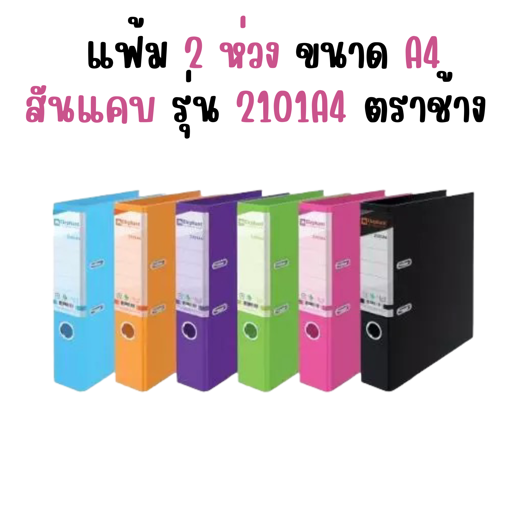 แฟ้ม ตราช้าง ก้านยก รุ่น 2101A4 สันแคบ
