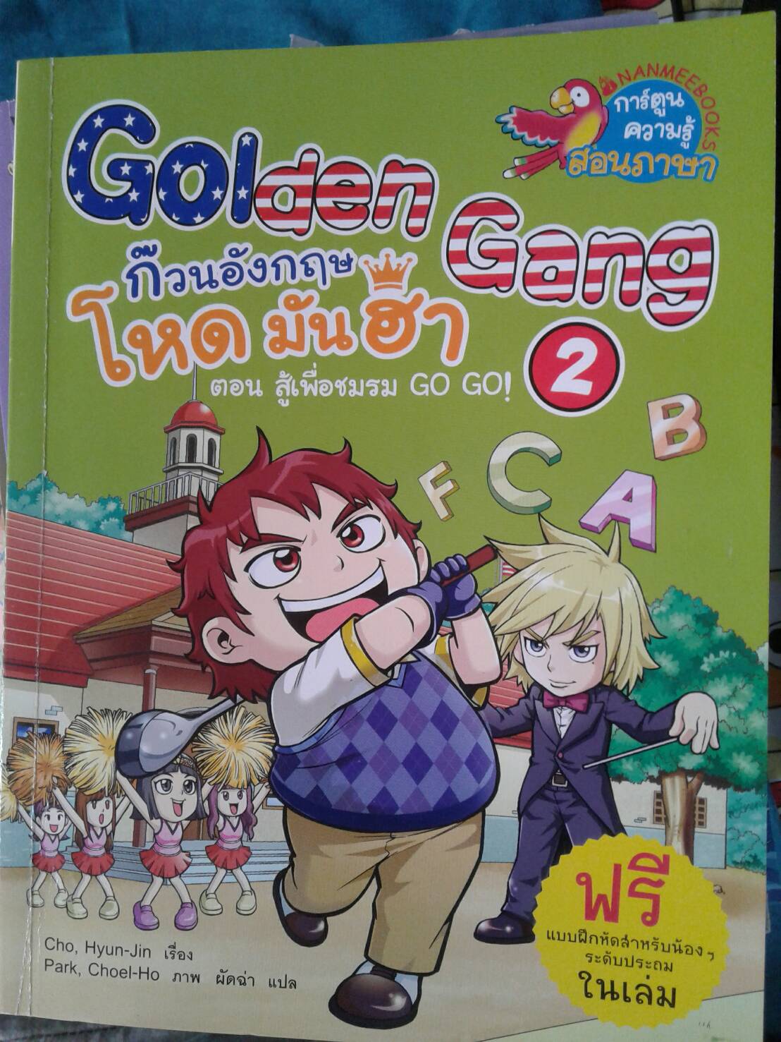 Golden Gang ก๊วนอังกฤษ โหด มัน ฮา ตอน สู้เพื่อชมรม 2