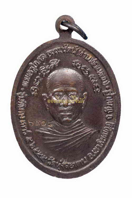 +เหรียญหลวงพ่อเขียน วัดกระทิง ปี2555 ทองแดง จันทบุรี 63040632