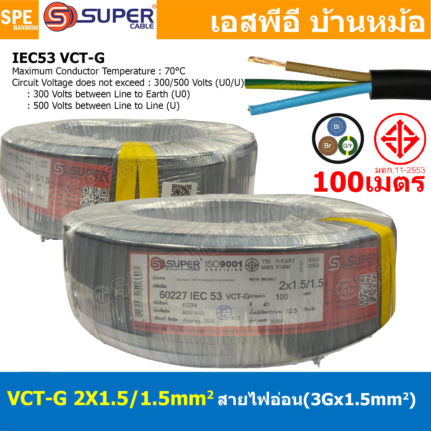 [ 100 เมตร ] VCT-G 2X1.5/1.5 สายคอนโทรลและสายอ่อน 3Gx1.5 mm2 Flexible annealed copper 2 คอร์ + กราวด์ x 1.5 sq.mm VCT 2C+GRD VCT 3คอร์ VCT 3C X 1.5 สายVCT สายไฟเมน สายไฟบ้าน สายปลั๊ก VCT AC Power Cable สายพาวเวอร์ สายดำ VCT Cable สายไฟ วีซีที กราวด์ สายอ่