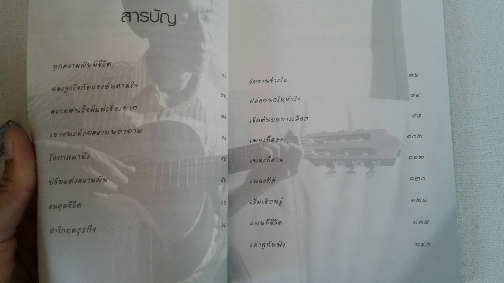 เติมทำนองให้ชีวิต : โดย วรภัทร โตธนะเกษม คำนิยมโดย ศ.นพ.เกษม วัฒนชัย, ปกรณ์ มาลากุล ณ อยุธยา, สมพล เกียรติไพบูลย์