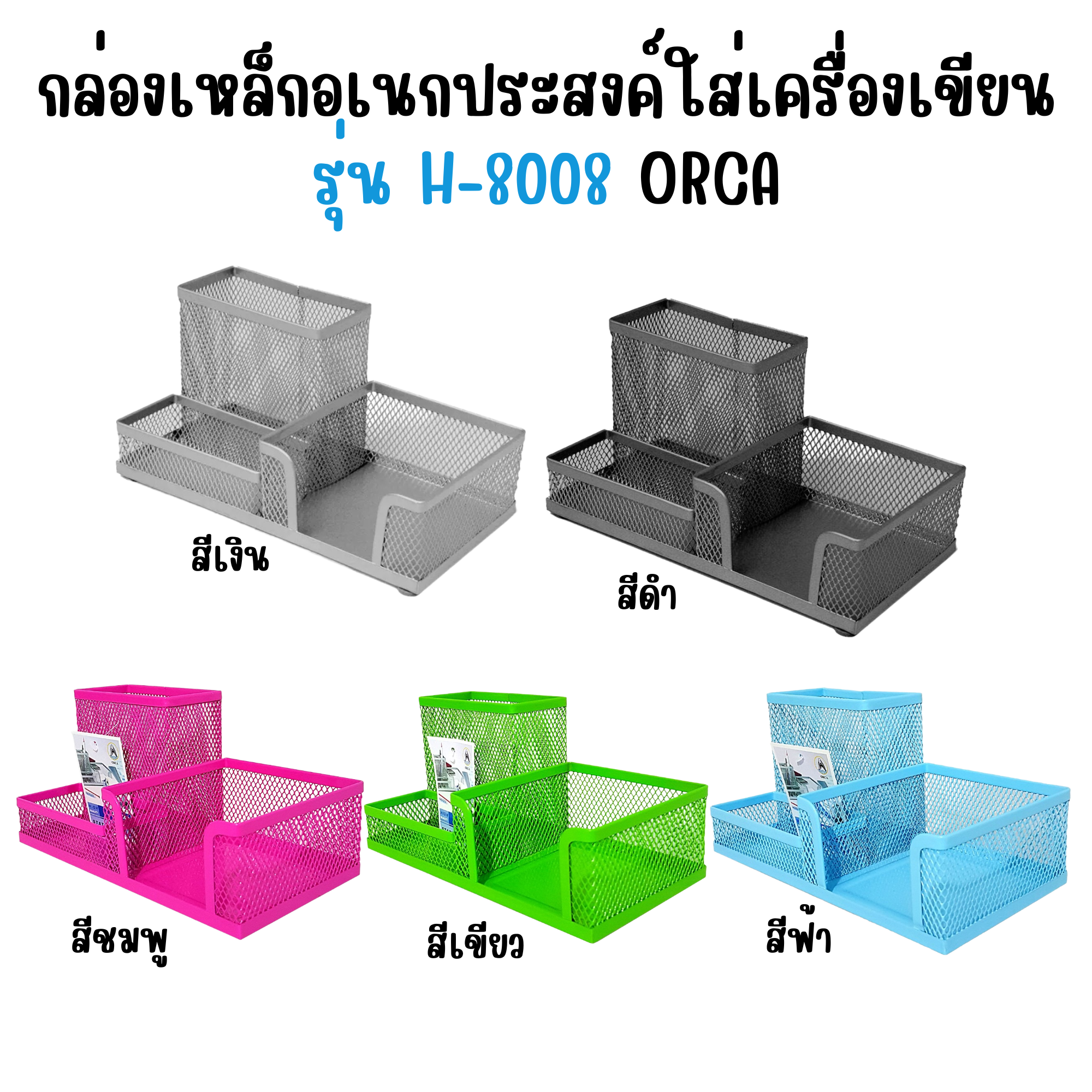 กล่องตะแกรงลวด อเนกประสงค์ ใส่เครื่องเขียน รุ่น H-8008 ออร์ก้า ORCA