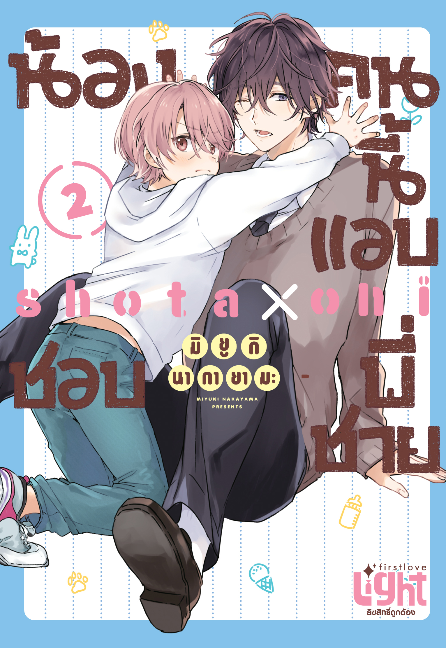 น้องคนนี้แอบชอบพี่ชาย เล่ม 2