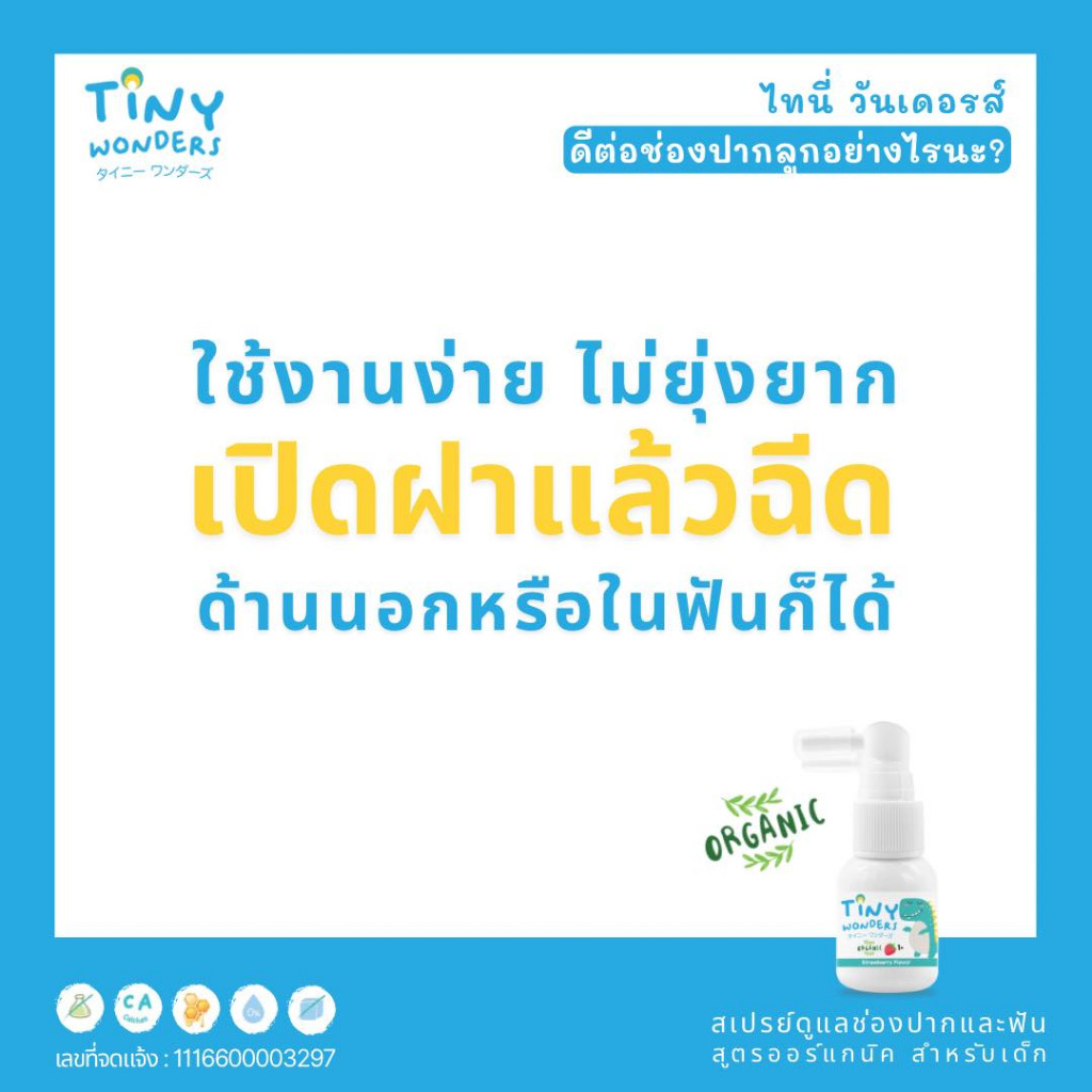 Tiny Wonders สเปรย์ป้องกันฟันผุ 20ml.