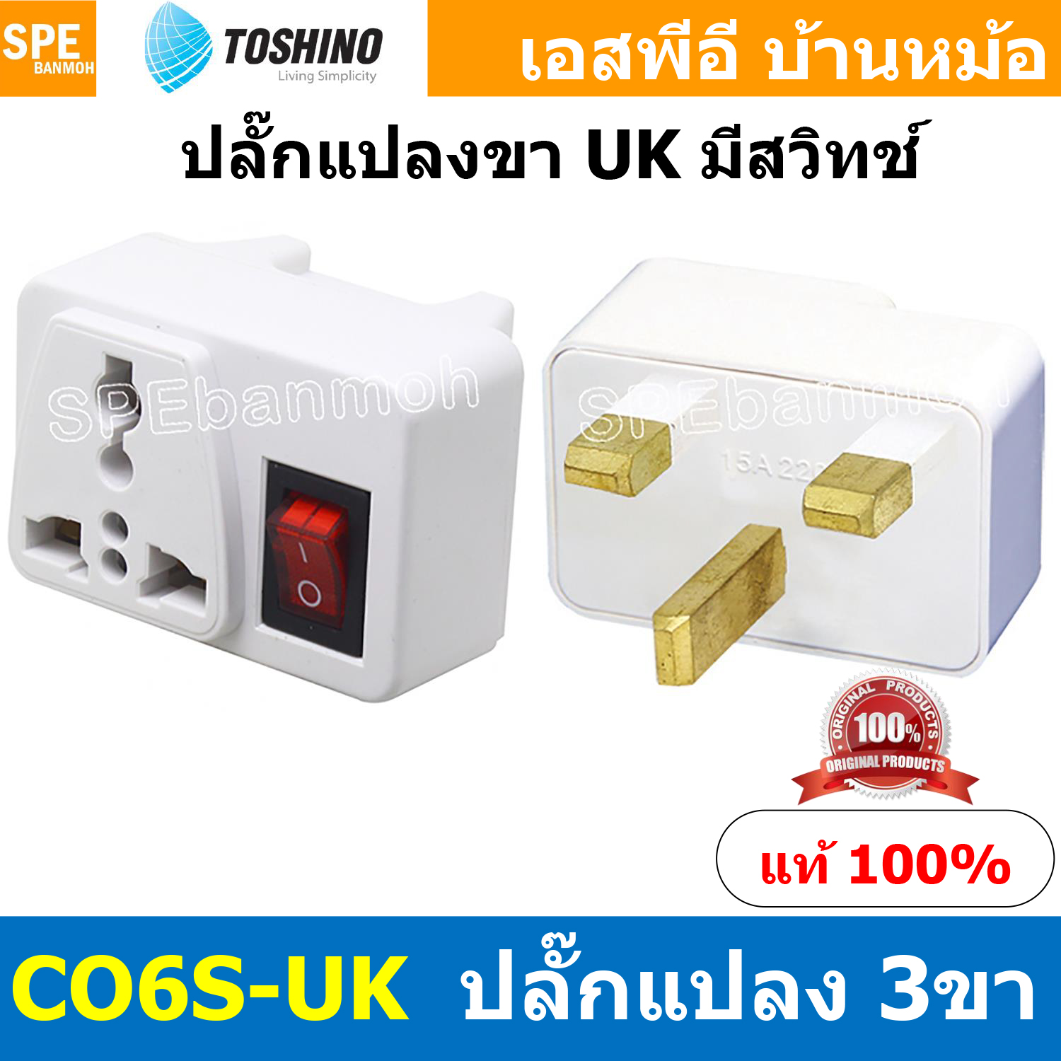 [ 1ชิ้น ] CO6S-UK ปลั๊กแปลงขา UK มีสวิทช์ Toshino โตชิโน 2000W 10A 250VAC CO6S Series เต้ารับนานาชาติ Universal AC Adapter Plug ไฟบ้าน โตชิโน่ Toshino Adaptor Plug มาตรฐาน มอก หัวแปลงปลั๊ก AC โตชิโน Travel Plug ปลั๊กท่องเที่ยว 2000วัตต์
