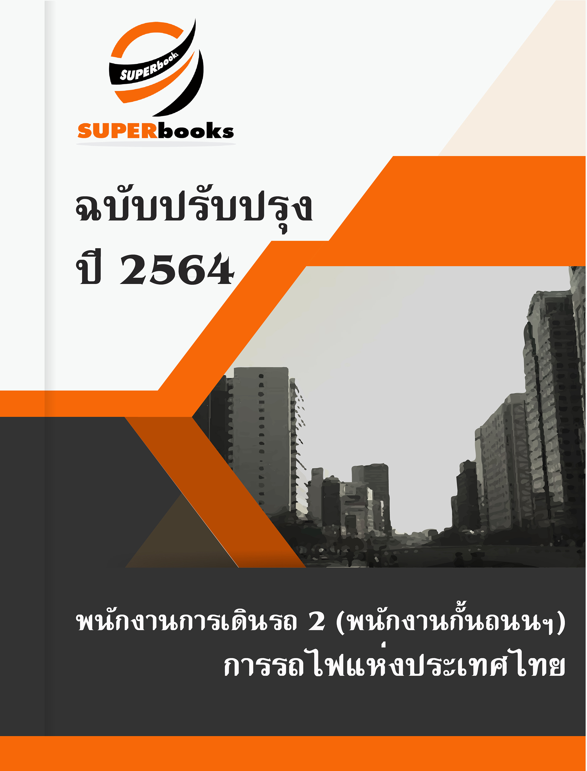 แนวข้อสอบ พนักงานการเดินรถ 2 (พนักงานกั้นถนนฯ) การรถไฟแห่งประเทศไทย ปี 2564