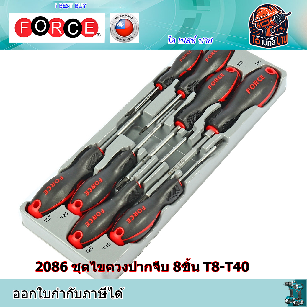 FORCR 2086 ชุดไขควงปากจีบ 8ชิ้น T8-T40