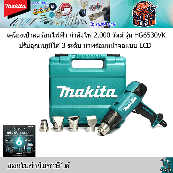 MAKITA HG6530VK เครื่องเป่าลมร้อน 2000W จอ DIGITAL LCD ปรับได้ 3 ระดับ