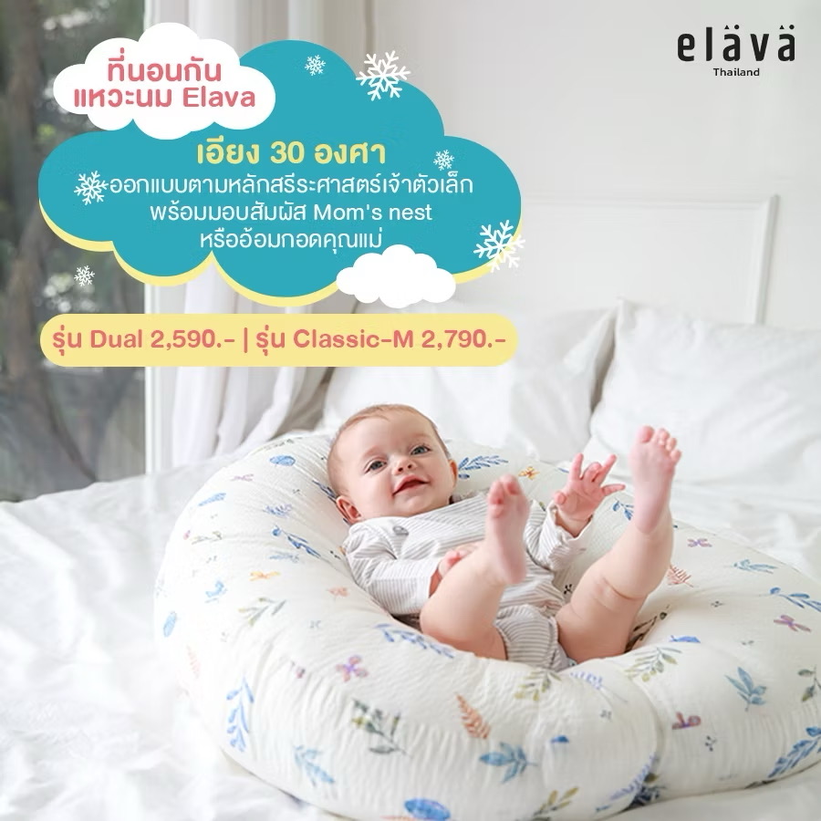 Elava ที่นอนเด็กกันกรดไหลย้อน ที่นอนกันแหวะนม รุ่น Classic-M