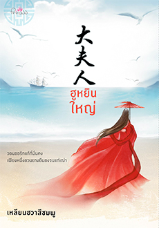 ฮูหยินใหญ่ - เหลียนฮวาสีชมพู