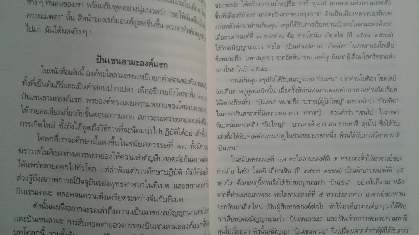 ชั่วขณะสุดท้ายแห่งชีวิต Dalai Lama