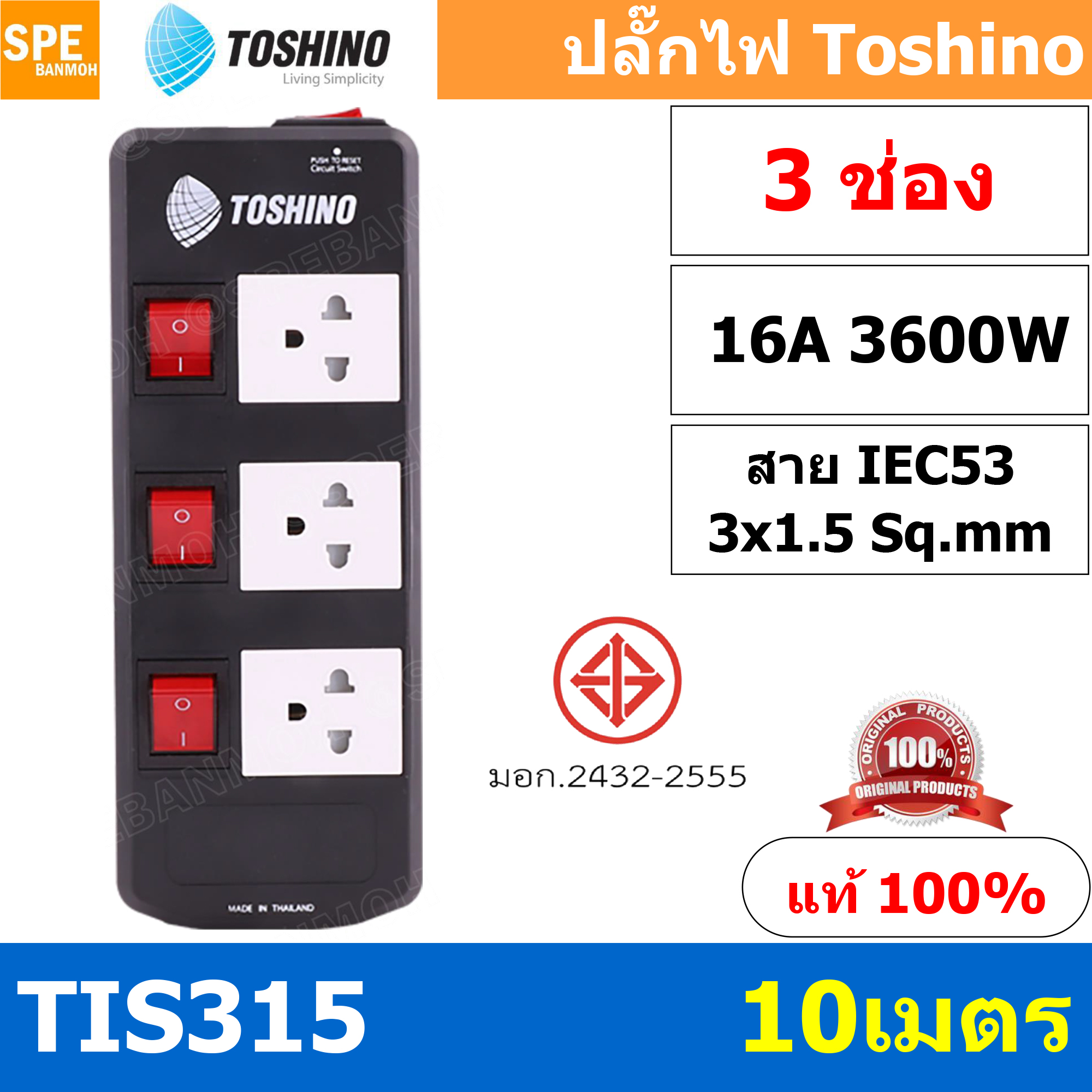 TIS315-10M ปลั๊กพ่วง TOSHINO มาตรฐาน มอก. รางปลั๊กไฟ 3 ช่อง 3 สวิตซ์ ยาว 10 เมตร TOSHINO TIS315 ปลั๊กไฟ Toshino 10เมตร สายขนาด 3Cx1.5 Sq.mm. รับไฟได้ 3600 วัตต์ วัสดุไม่ลามไฟ ป้องกันกระแสไฟเกิน Double surge protecton ป้องกันไฟกระชาก 2 เท่า