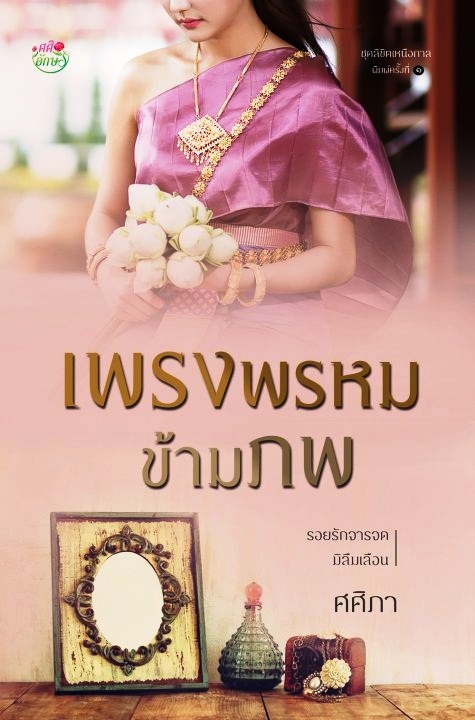 เพรงพรหมข้ามภพ - ศศิภา