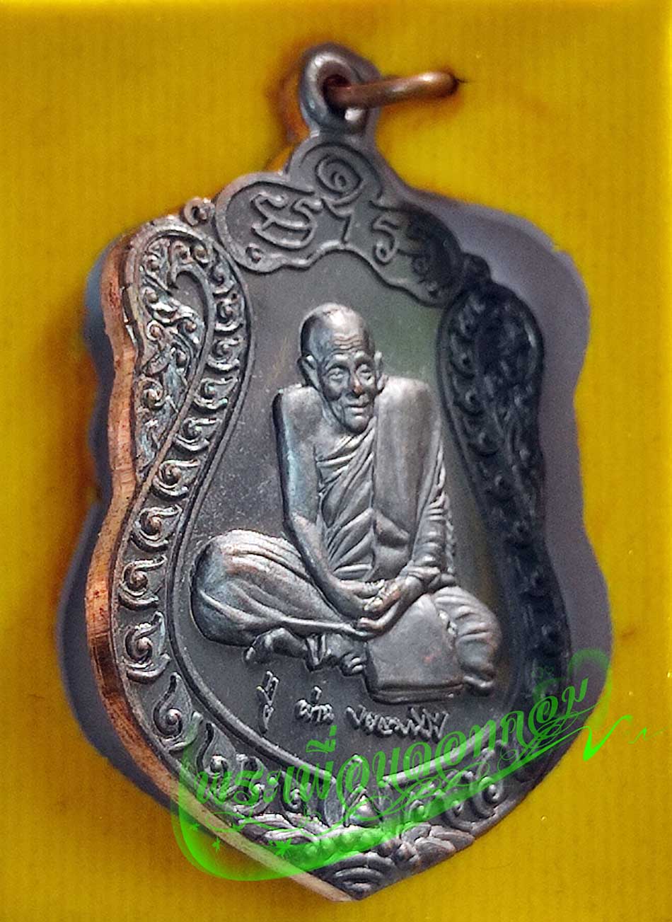 เหรียญเสมา เสาร์ 5 รุ่น 36 หลวงปู่ผ่าน ปัญญาปทีโป วัดป่าปทีบปุญญาราม ปี2553