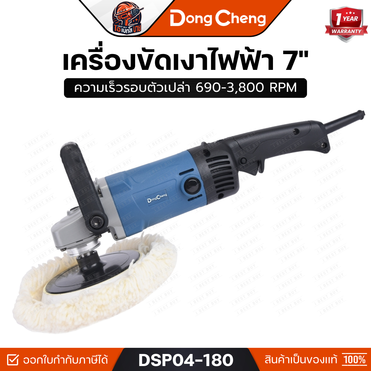 DONG CHEN รุ่น DSP04-180 เครื่องขัดเงา 7 นิ้ว (180 มม.) กำลังไฟฟ้า 1400 วัตต์