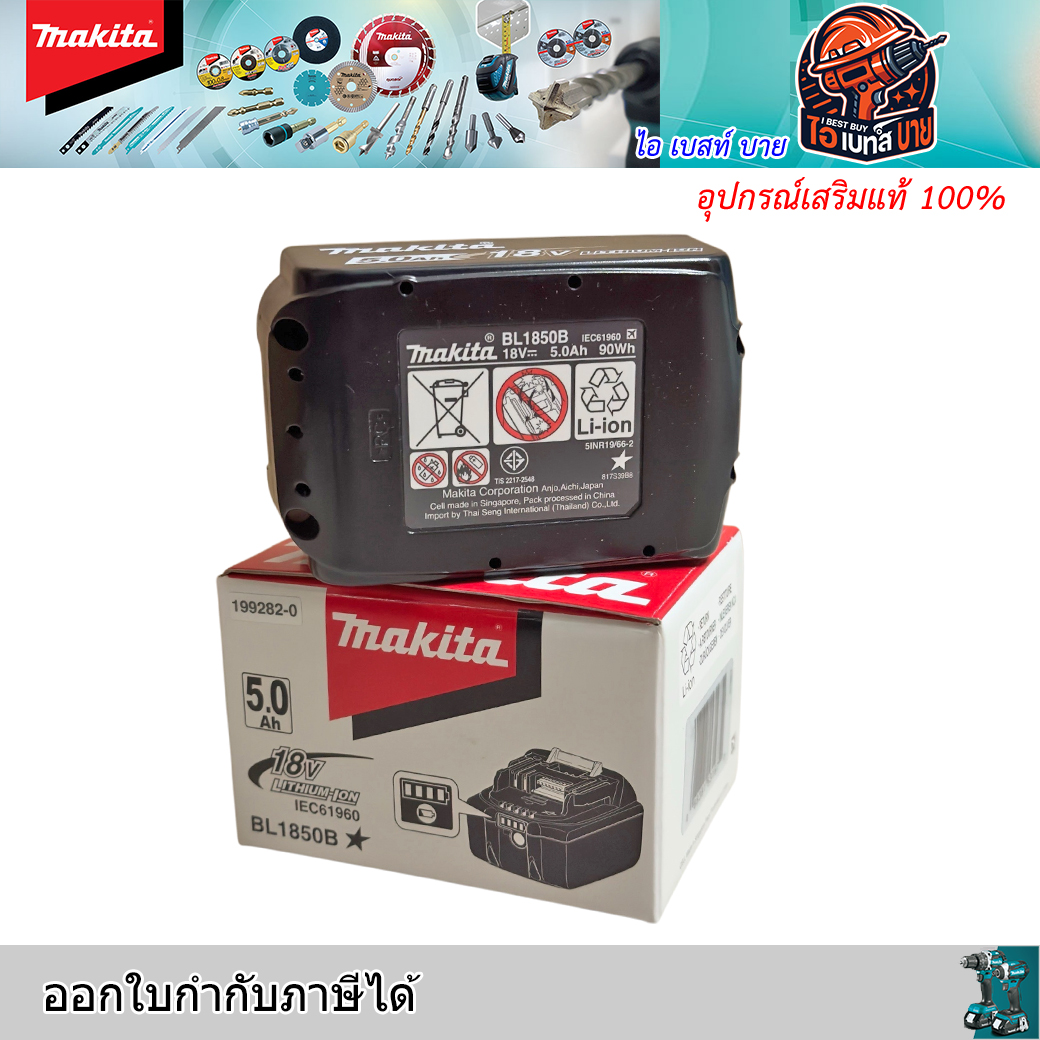 MAKITA BL1850B แบตเตอรี่ 18V. 5.0Ah. มี มอก.TIS 2217-2548 แท้