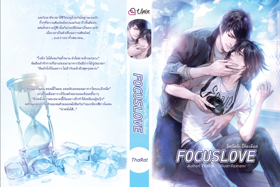 FocusLove โฟกัสรัก ให้ลงล็อค: - Tharat