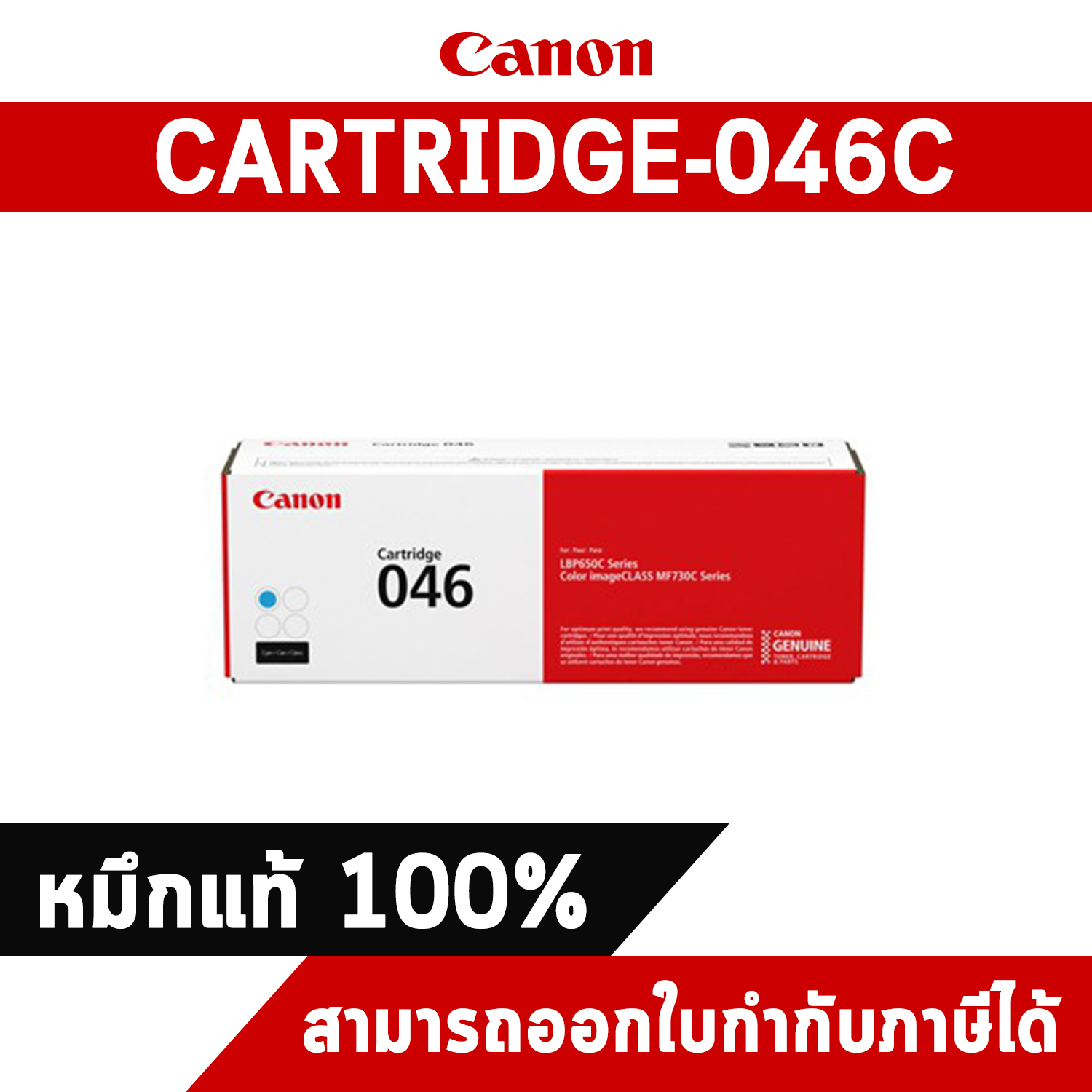 Canon Cartridge-046C Cyan ตลับหมึกโทนเนอร์ สีฟ้า ของแท้