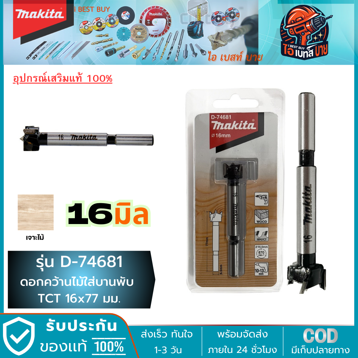 MAKITA D-74681 (16 มม.) ดอกเจาะรู บานพับ TCT 16x77มม.(D-74681, D74681)