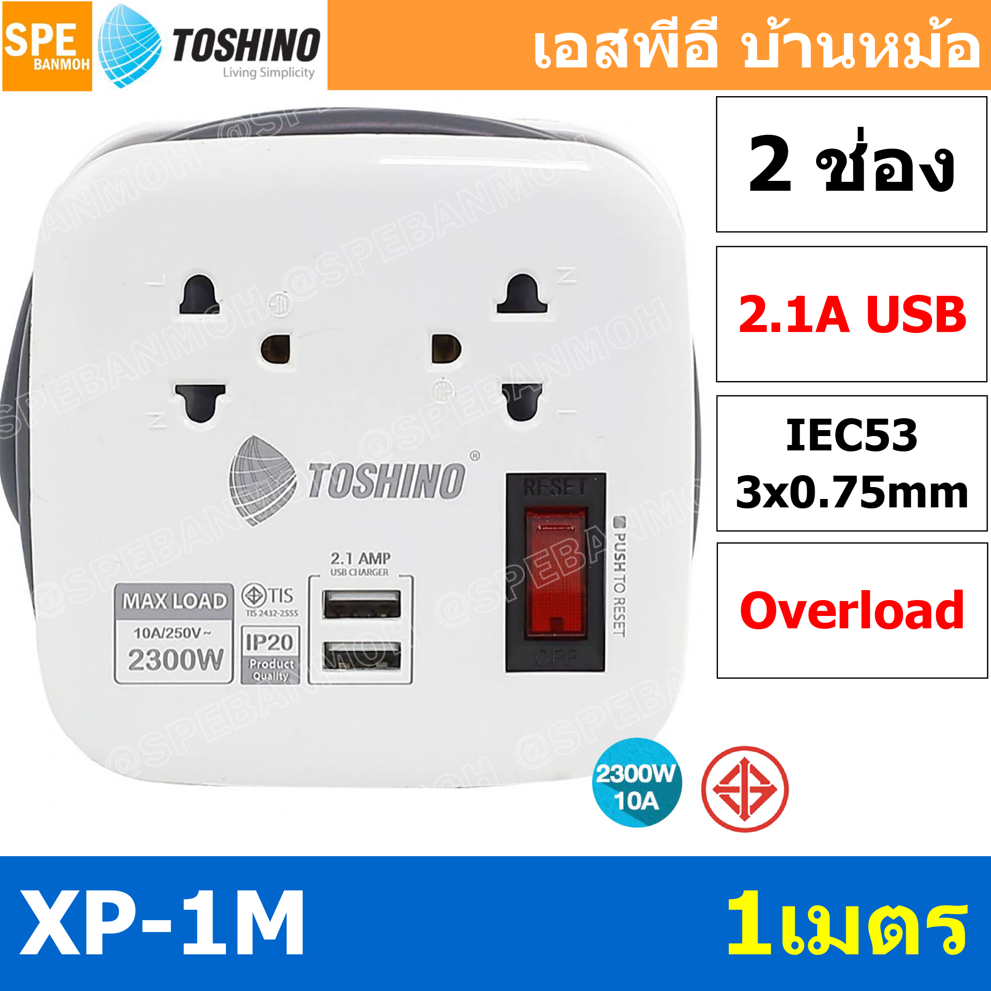 XP-1M ปลั๊กราง Toshino ปลั๊กไฟพกพา XP-1M รางปลั๊กไฟ 2 ช่อง 1สวิตซ์รีเซ็ต 2 USB 2.1A ยาว 1 เมตร รองรับกำลังไฟ 10A 2300W รางปลั๊กไฟ 2 ช่อง 1สวิตซ์ 2 USB ยาว 1 เมตร รุ่น XP-1M WH Toshino ระบบ Surge Protection ป้องกันไฟกระชาก ระบบ Circuit Br